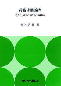 教職実践演習