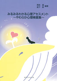 みるみるわかる心理アセスメント やわらか心理検査集