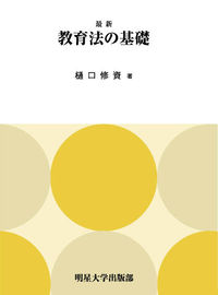 最新　教育法の基礎