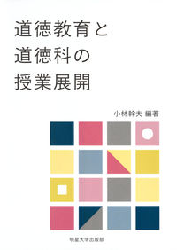 道徳教育と道徳科の授業展開
