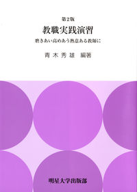 第２版　教職実践演習