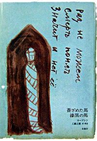 蒼ざめた馬 漆黒の馬