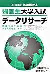 帰国生大学入試データリサーチ