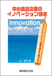中小食品企業のイノベーション読本