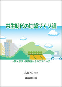 共生時代の地域づくり論 人間・学び・関係性からのアプローチ