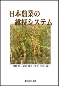 日本農業の維持システム