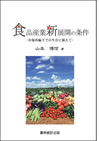 食品産業新展開の条件
