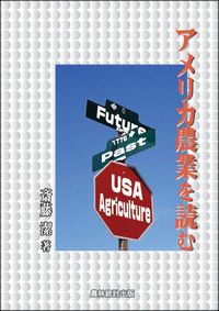 アメリカ農業を読む