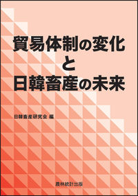 貿易体制の変化と日韓畜産の未来