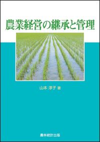 農業経営の継承と管理