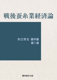 戦後蚕糸業経済論