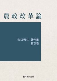 農政改革論