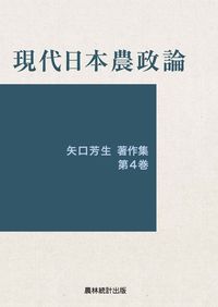 現代日本農政論