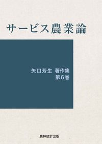 サービス農業論