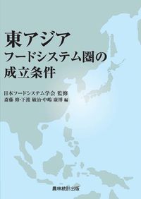 東アジアフードシステム圏の成立条件