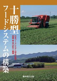十勝型フードシステムの構築