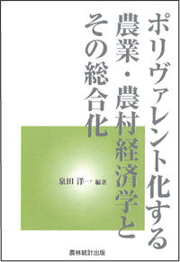 ポリヴァレント化する農業・農村経済学