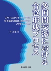 多国間交渉における合意形成プロセス