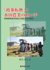 「政策転換」と水田農業の担い手