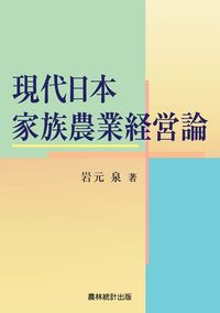 現代日本家族農業経営論