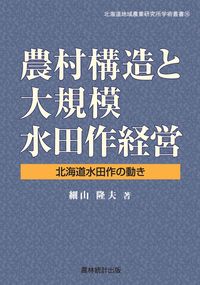 農村構造と大規模水田作経営 北海道水田作の動き 北海道地域農業研究所学術叢書 ; 16