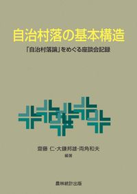 自治村落の基本構造