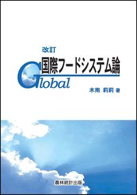 国際フードシステム論 改訂