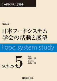 日本フードシステム学会の活動と展望 フードシステム学叢書  第5巻