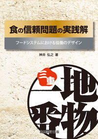食の信頼問題の実践解