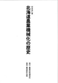 北海道農業機械化の歴史 〈全6巻＋別巻1〉