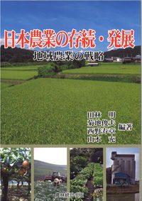日本農業の存続・発展 地域農業の戦略