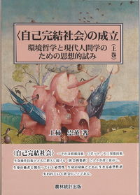 〈自己完結社会〉の成立　上巻