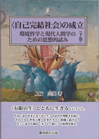 〈自己完結社会〉の成立　下巻