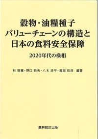 穀物・油糧種子バリューチェーンの構造と日本の食料安全保障