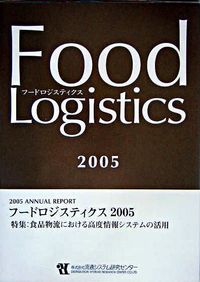 特集:食品物流における高度情報システムの活用 : フードロジスティクス