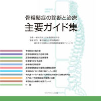 骨粗鬆症の診断と治療　主要ガイド集