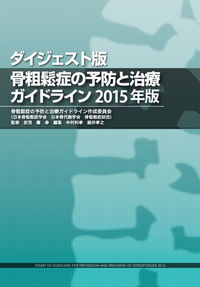 ダイジェスト版 骨粗鬆症の予防と治療ガイドライン 2015年版