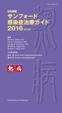 日本語版 サンフォード感染症治療ガイド2016（第46版）