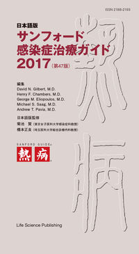 日本語版 サンフォード感染症治療ガイド2017（第47版）
