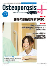 Osteoporosis Japan PLUS  Vol.2 No.4