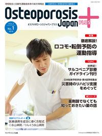 Osteoporosis Japan PLUS  Vol.3 No.1