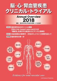 脳・心・腎血管疾患クリニカル・トライアルAnnual Overview2018
