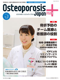 Osteoporosis Japan PLUS vol.3 no.2