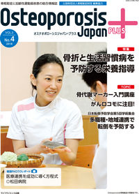 Osteoporosis Japan PLUS Vol.3 No.4