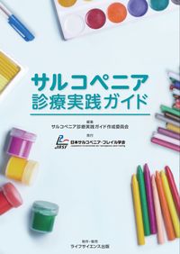 【電子ブック】サルコペニア診療実践ガイド