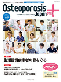 Osteoporosis Japan PLUS vol.4 no.4