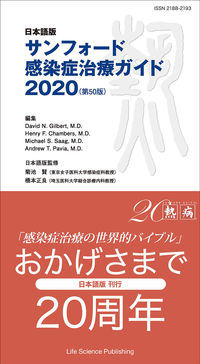 日本語版 サンフォード感染症治療ガイド2020（第50版）