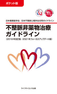 ポケット版 不整脈非薬物治療ガイドライン（2018年改訂版／2021年フォーカスアップデート版）