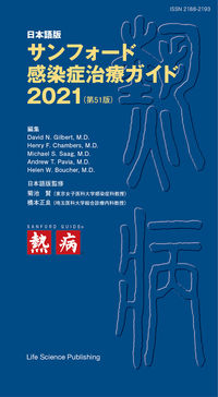 日本語版 サンフォード感染症治療ガイド2021（第51版）
