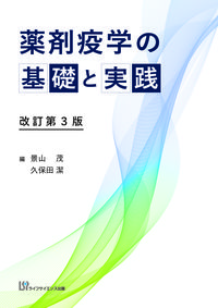 薬剤疫学の基礎と実践（改訂第3版）